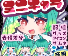 商用OK！SNS映え◆ミニキャラ全身描きます イメージ1