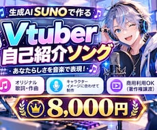 VTuber自己紹介ソング制作します キャラ設定から歌詞と曲を制作します