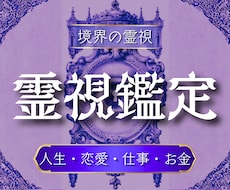 占いで変わらなかった原因を精霊霊視で視通します 原因がわかる・繰り返しが終わる・人生の流れが動き出す
