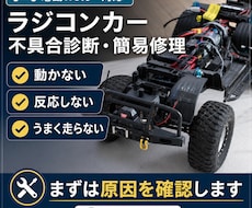 ラジコンカーの不具合診断・修理をします 動かないRCカーの原因解明と修理を行います
