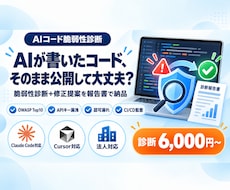 AIが書いたコードの脆弱性を診断します Claude Code対応。OWASP＋AI特有リスクを報告