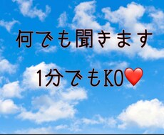 1分でもKOです☺︎ただただ聞きます イメージ1