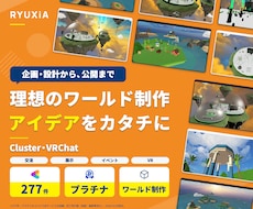 Cluster･VRChat空間制作します イメージ1