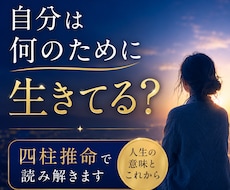 自分は何のために生きてる？解き明かします あなたの人生の意味とこれからを四柱推命で読み解きます