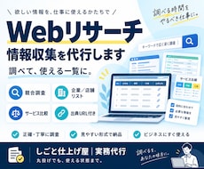 Webリサーチ・情報収集を代行します イメージ1