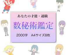 2000字即日鑑定★数秘術個性鑑定します 適職・才能・課題・あなたの印象・魂の本当の望み・