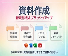 提案書・講演資料など様々な資料を作成いたします わかりやすい資料を丁寧に作成いたします！