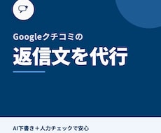 Googleクチコミの返信文を代行します イメージ1