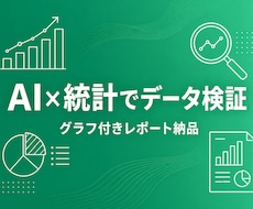 AIと統計であなたのデータを分析・検証します イメージ1