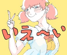 イラスト描きます イメージ1
