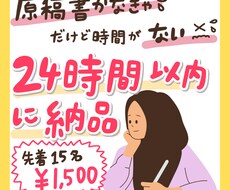 原稿書く時間がない！24時間以内に私が解決します 先着15名様破格の¥1,500で受付中です！