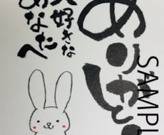 お好きな言葉を筆文字で描きます イメージ1