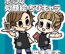 商用利用OK！ポップなちびキャラ風似顔絵描きます イメージ1