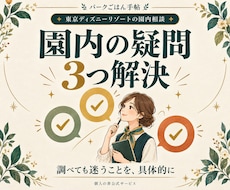 ディズニーの園内の疑問３つに答えます 25年以上の経験で、来園前の迷いを整理