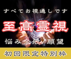 すべて視えます。驚異の霊視力で、願望成就へ導きます 恋愛・復縁・音信不通・全方位のお悩みを解決へ導きます。