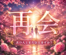 音信不通からの再会、いつどこで会えるのか視ます イメージ1
