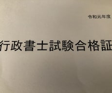 4ヶ月・独学合格者が行政書士試験のご相談に答えます イメージ1