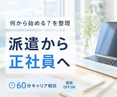 派遣から正社員への転職相談に応じます ≫派遣業界のプロ＆キャリアコンサルタント資格あり