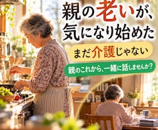 高齢の親のこれからへの不安を一緒に話します イメージ1