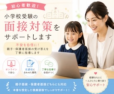 初心者歓迎！小学校受験の面接対策をサポートします 不安を自信に！親子・保護者面接の受け答えを丁寧に指導します