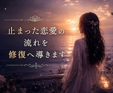 止まった恋愛の流れを修復へ導きます 止まってしまった原因を深層から視ます