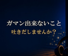 ガマン出来ないこと吐きだしませんか？ お聞きします イメージ1
