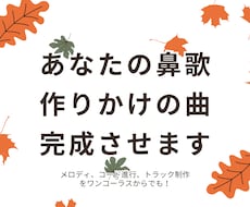 あなたの鼻歌・作りかけの曲、完成させます イメージ1