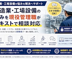 製造業・工場設備の悩みを現役管理職が相談乗ります 設備・改善・技術者の悩みを経験者が解決へ導きます