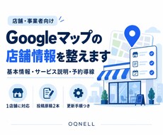 Googleマップの古い店舗情報を整えます イメージ1