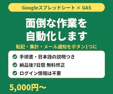 スプレッドシートの面倒な作業をGASで自動化します イメージ1