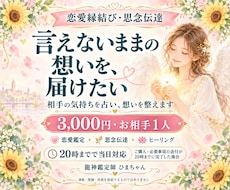 恋愛縁結び｜相手の気持ちを占い思念伝達します イメージ1