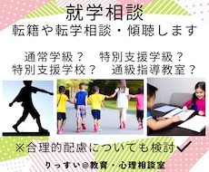 就学相談・転籍や転学相談などお引き受けいたします 小中教員歴３３年の元校長／上級心理カウンセラーが寄り添います