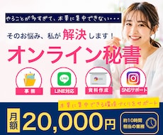 オンライン秘書｜月額2万円～まるっとサポートします イメージ1