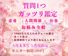 質問1つ、恋愛・仕事・人間関係等ガッツリ鑑定します モニター価格！お悩み全般を2000文字以上のボリューム鑑定。