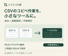 CSVの結合・重複確認・集計ツールを作ります イメージ1