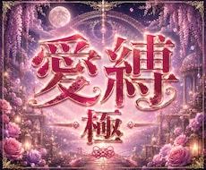 あの人をあなたに夢中にさせる恋愛ヒーリング届けます イメージ1