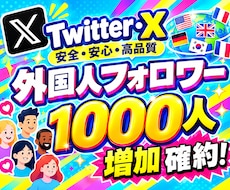 特典付き！ X・Twitterフォロワー増やします 外国人フォロワー1,000人増やすようプロモーションします