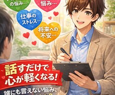 あなたの誰にも言えない相談乗ります イメージ1