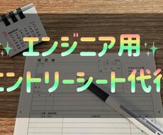 エンジニア用＊エントリーシート書き上げます イメージ1