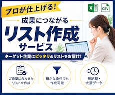 最短・即日納品！営業リスト作成します 300社以上の営業支援実績！リスト作成はお任せください