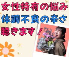 女性にしか話せないお悩み何でも聴きます 女性特有の悩みは吐き出して、輝くあなたを取り戻しましょう✨