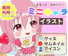 SNSに使える◎かわいい愛されミニキャラ描きます イメージ1
