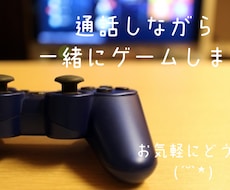 一緒に話しながらゲームとかします イメージ1