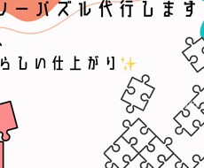 パズル苦手な方、代行します イメージ1