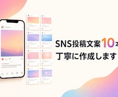 SNS投稿文案10本を丁寧に作成します イメージ1