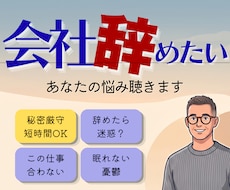 会社を辞めたいけど辞められない。その気持ち聞きます イメージ1