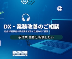 業務改善・自動化を一緒に考えます イメージ1