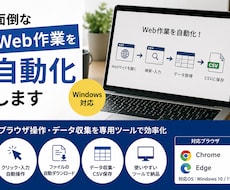 Webの面倒な繰り返し作業を自動化します イメージ1