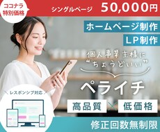 ペライチなのにおしゃれ！を実現します 個人事業主さま向け！小規模ホームページ制作
