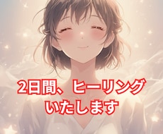 元気が出るように、2日間ヒーリングします イメージ1